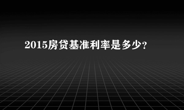 2015房贷基准利率是多少？