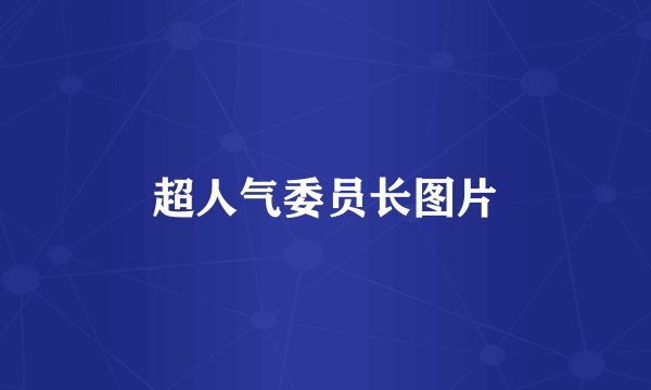 超人气委员长图片