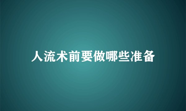 人流术前要做哪些准备