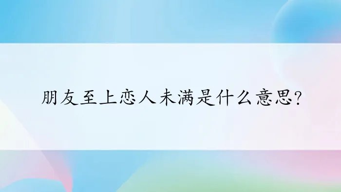朋友至上恋人未满是什么意思？