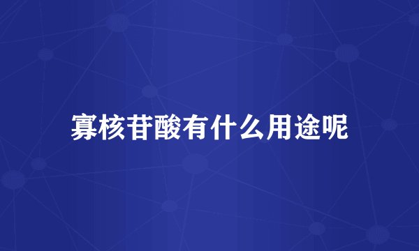 寡核苷酸有什么用途呢