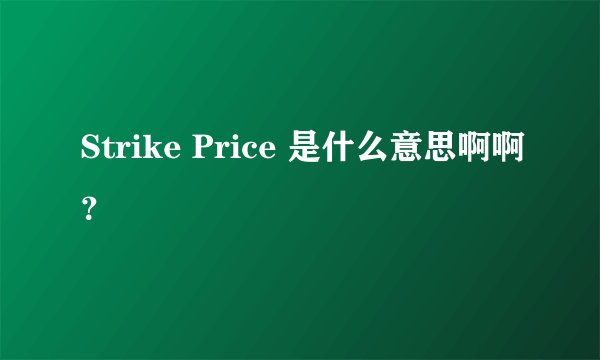 Strike Price 是什么意思啊啊？