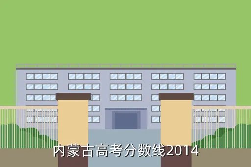 2014内蒙古分数线,2014年各地高中录取分数线