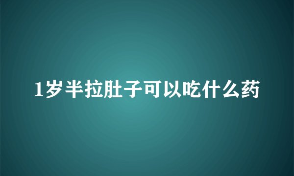 1岁半拉肚子可以吃什么药