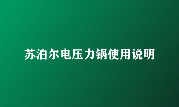 苏泊尔电压力锅使用说明