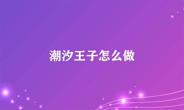 潮汐王子怎么做
