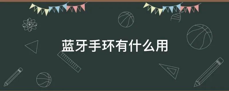 蓝牙手环有什么用