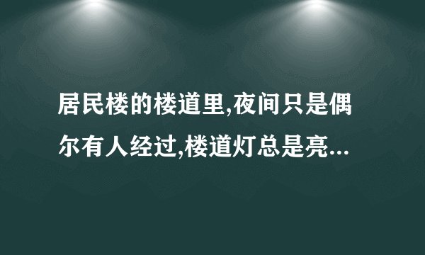 居民楼的楼道里,夜间只是偶尔有人经过,楼道灯总是亮着将造成很大浪费。科研人员利用“光敏”材料制成“光控开关”,它的作用是天黑时,自动闭合,天亮时自动断开;利用“声敏”材料制成“声控开关”,它的作用是当有人走动发出声音时自动闭合,无人走动时自动断开。在如图14−55所示各电路中,属于这种楼道灯电路的是(  )。            A.             B.               C.             D.         图14−55