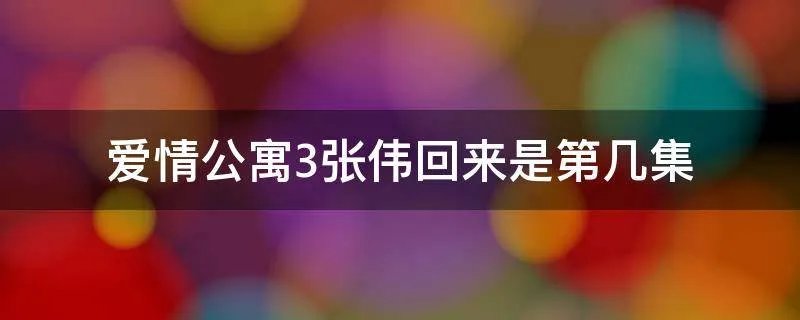 爱情公寓3张伟回来是第几集