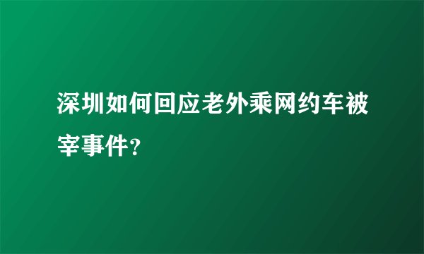深圳如何回应老外乘网约车被宰事件?