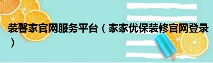 装馨家官网服务平台(家家优保装修官网登录)