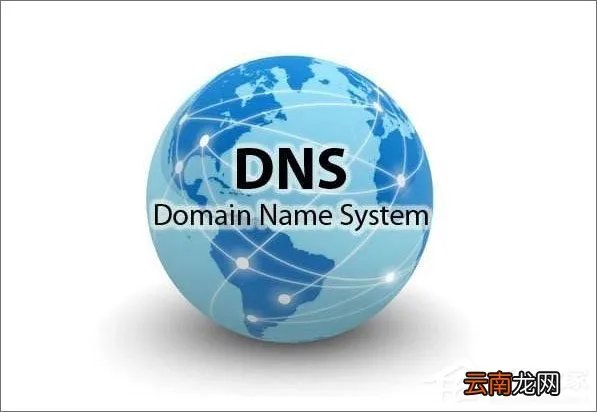 Dns是什么意思 教你高防DNS是什么意思