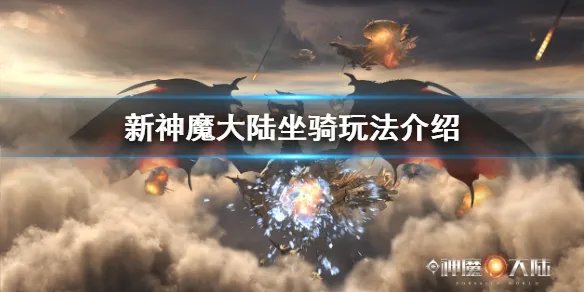 《新神魔大陆》坐骑怎么玩 坐骑玩法介绍