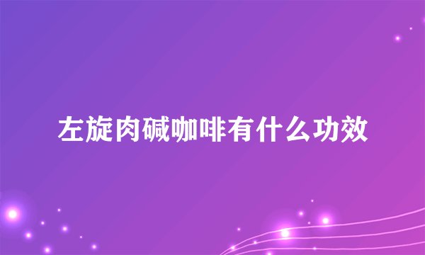 左旋肉碱咖啡有什么功效