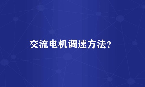 交流电机调速方法？