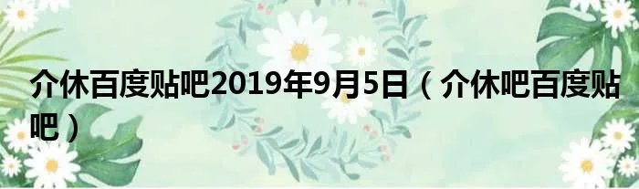 介休百度贴吧2019年9月5日（介休吧百度贴吧）