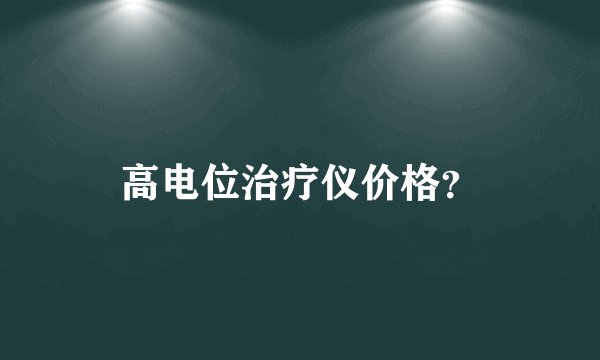 高电位治疗仪价格?