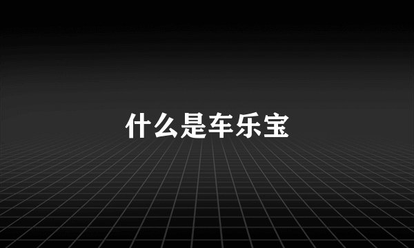 什么是车乐宝