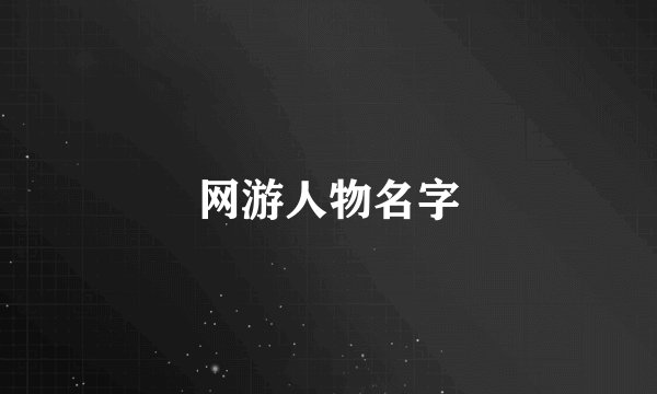 网游人物名字