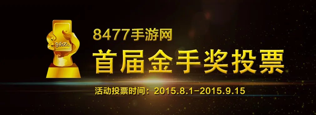 8477手游网首届“金手奖”评选正式启动