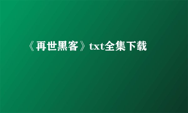《再世黑客》txt全集下载