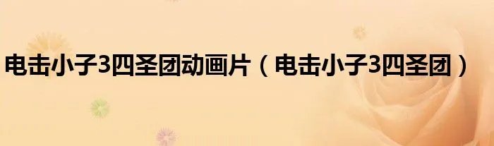 电击小子3四圣团动画片(电击小子3四圣团)