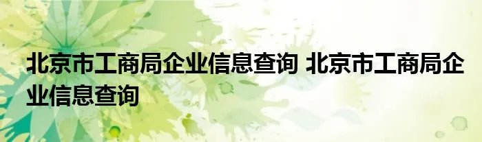 北京市工商局企业信息查询 北京市工商局企业信息查询
