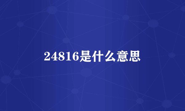 24816是什么意思