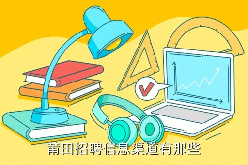 大莆田人才网，莆田哪家人才网比较好