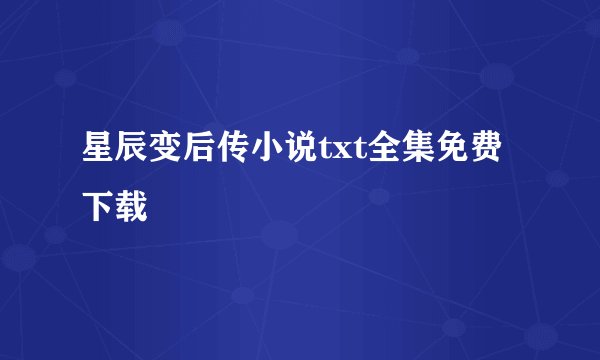 星辰变后传小说txt全集免费下载