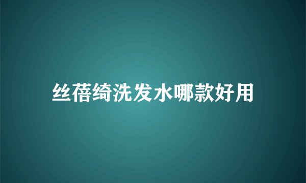 丝蓓绮洗发水哪款好用