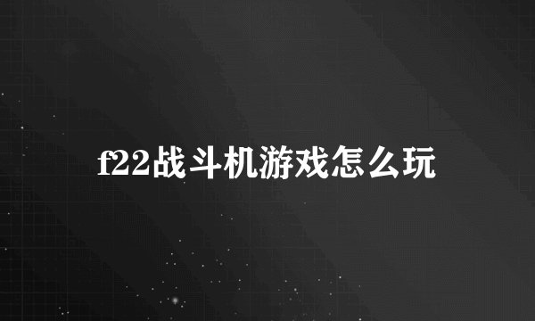 f22战斗机游戏怎么玩
