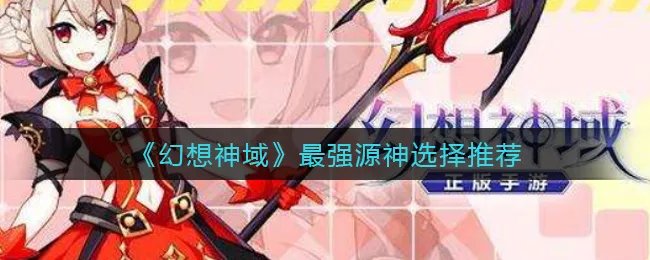 《幻想神域》最强源神选择推荐