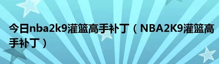今日nba2k9灌篮高手补丁（NBA2K9灌篮高手补丁）