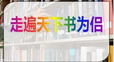 走遍天下书为侣第七段主要内容