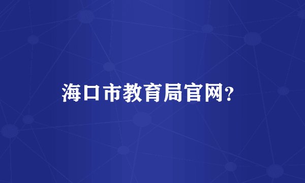 海口市教育局官网？
