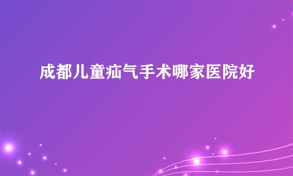 成都儿童疝气手术哪家医院好