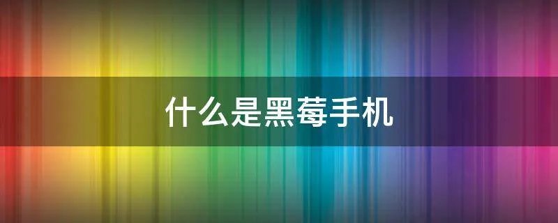 什么是黑莓手机
