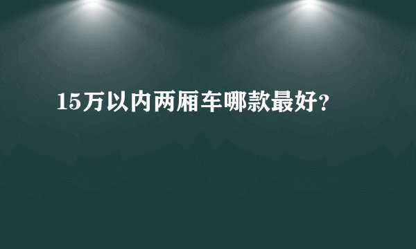 15万以内两厢车哪款最好?