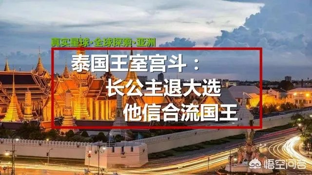 虽然泰国取消了长公主参加总理竞选的资格,但这是否表明了泰国公主对军政府的不满?