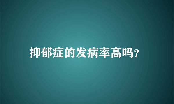 抑郁症的发病率高吗？