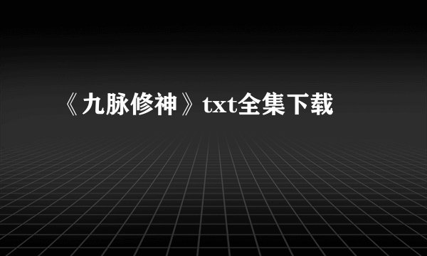 《九脉修神》txt全集下载