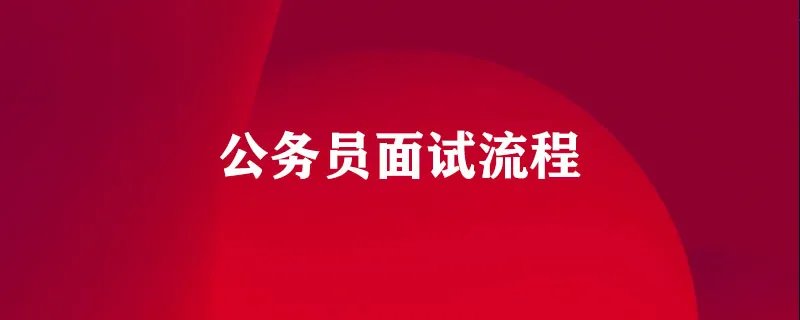 公务员面试流程