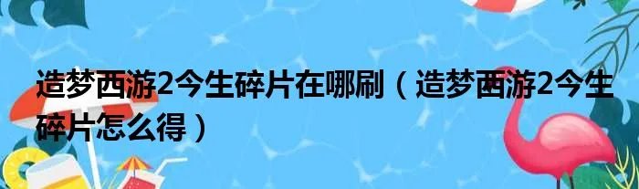 造梦西游2今生碎片在哪刷（造梦西游2今生碎片怎么得）