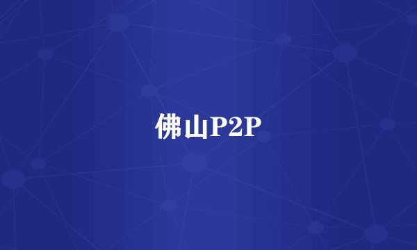佛山P2P