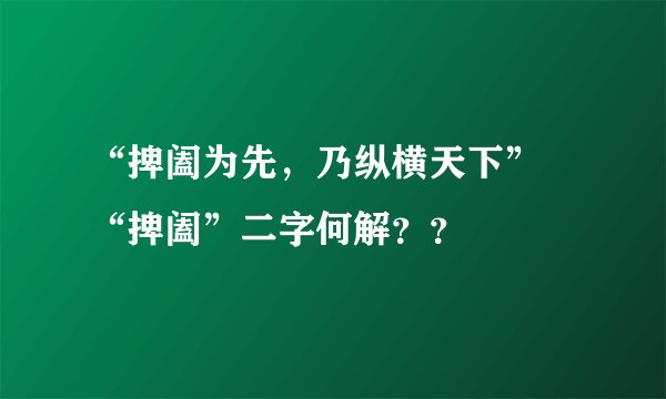 “捭阖为先,乃纵横天下” “捭阖”二字何解??