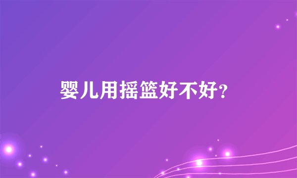 婴儿用摇篮好不好？