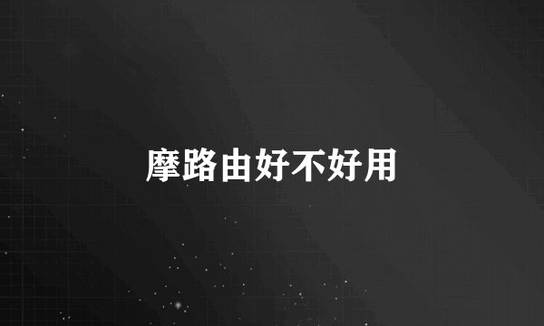 摩路由好不好用