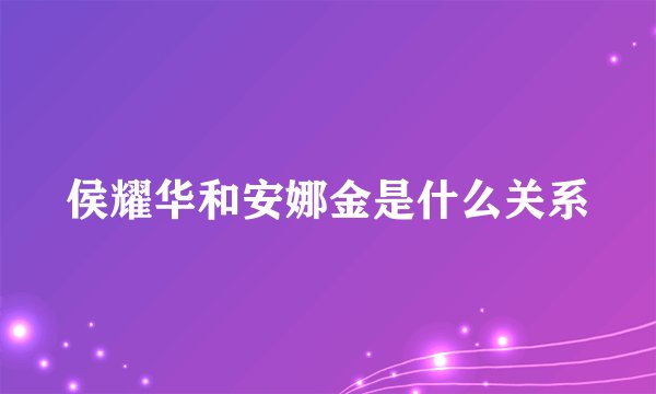 侯耀华和安娜金是什么关系