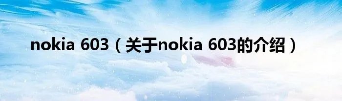 nokia 603（关于nokia 603的介绍）